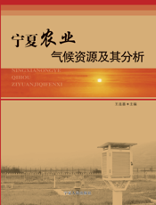 宁夏农业气候资源及其分析