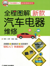 全程图解新款汽车电器维修