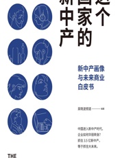 这个国家的新中产——新中产画像与未来商业白皮书 - 吴晓波频道
