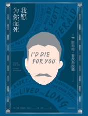 我愿为你而死 - F·斯科特·菲茨杰拉德