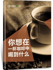 你想在一杯咖啡中喝到什么？