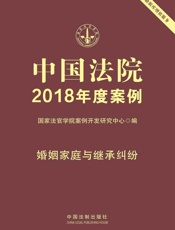 中国法院2018年度案例·婚姻家庭与继承纠纷
