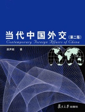 当代中国外交