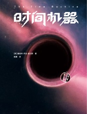 时间机器