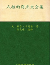 人性的弱点大全集