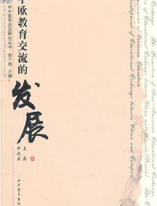 中欧教育交流的发展