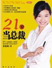 传奇少女创业历程：21岁当总裁 - 董思阳