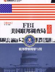 FBI美国联邦调查局全传 - 亚诺