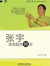 张宇考研数学系列丛书_张宇高等数学18讲