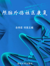 颅脑外伤社区康复