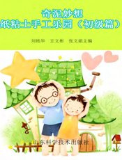 奇泥妙想——纸粘土手工乐园（初级篇）