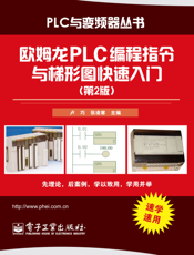 欧姆龙PLC编程指令与梯形图快速入门