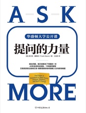 提问的力量 - 弗兰克·赛斯诺