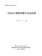 《Python数据挖掘方法及应用》
