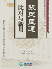 张氏医通——比对与新用