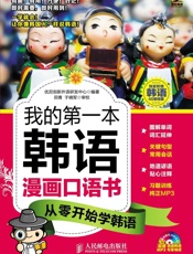 我的第一本韩语漫画口语书：从零开始学韩语