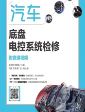 汽车底盘电控系统检修（附微课视频） - 杨智勇,李敬福