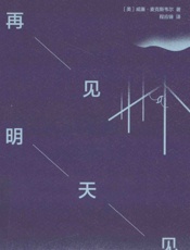 再见明天见 - 〔美〕威廉•麦克斯韦尔 著 程应铸译