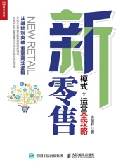 新零售_模式+运营全攻略