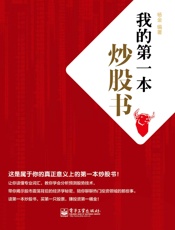 我的第一本炒股书