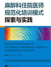 麻醉科住院医师规范化培训模式探索与实践