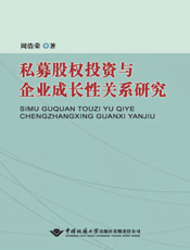 私募股权投资与企业成长性关系研究