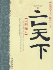 亡天下：南明痛史 - 赫连勃勃大王