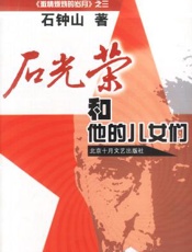 石光荣和他的儿女们 - 石钟山