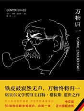 万物归一（诺贝尔文学奖得主、《铁皮鼓》作者君特·格拉斯遗作，《新京报》秋季好书推荐，独具典雅气质的收藏精品！） - [德]君特·格拉斯