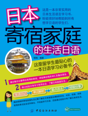 日本寄宿家庭的生活日语