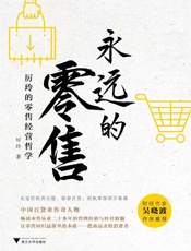 永远的零售：厉玲的零售经营哲学（吴晓波推荐，百货传奇人物解读新零售，剖析行业本质） - 厉玲