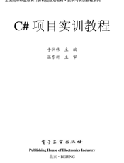 《C#项目实训教程》