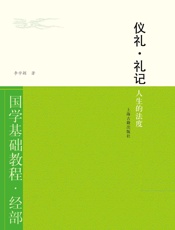 仪礼礼记：人生的法度
