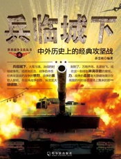 兵临城下——中外历史上的经典攻坚战