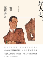 异人志：他们还能这样活