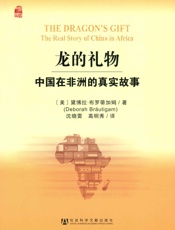 龙的礼物：中国在非洲真实的故事
