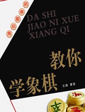 大师教你学象棋 - 曹霖