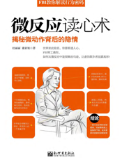 FBI教你解读行为密码——微反应读心术