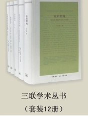 三联学术丛书