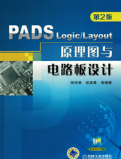 PADS_Logic_Layout_原理图与电路板设计（第2版）