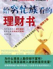 给穷忙族看的理财书 - 比尔李