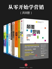 从零开始学营销