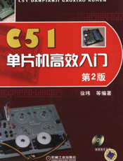 C51单片机高效入门_第2版
