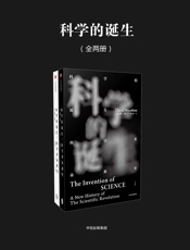科学的诞生：科学革命新史