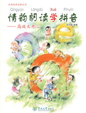 情韵朗读学拼音——高效又开心