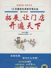 拓展，让门店开遍天下