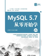 MySQL5.7从零开始学