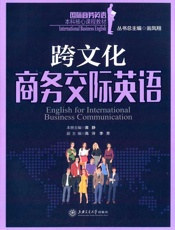 跨文化商务交际英语