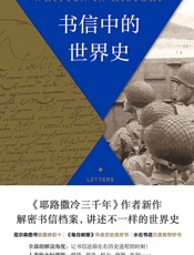 书信中的世界史【《耶路撒冷三千年》作者新作、《每日邮报》2019年度历史类好书，.epub