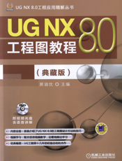 UG_NX_8.0工程图教程（典藏版）